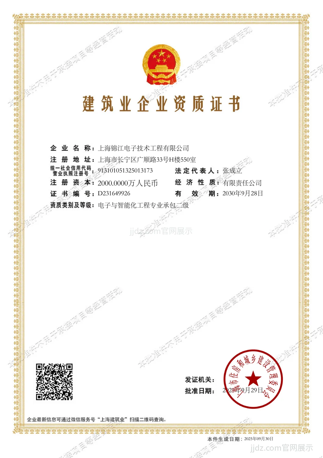 建筑业企业资质证书（电子与智能化工程专业承包二级）