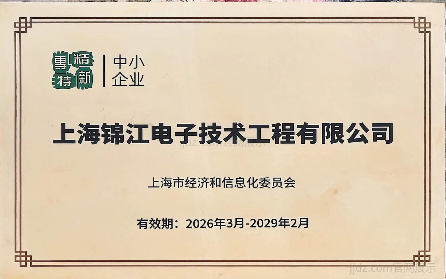 上海市专精特新中小企业证书