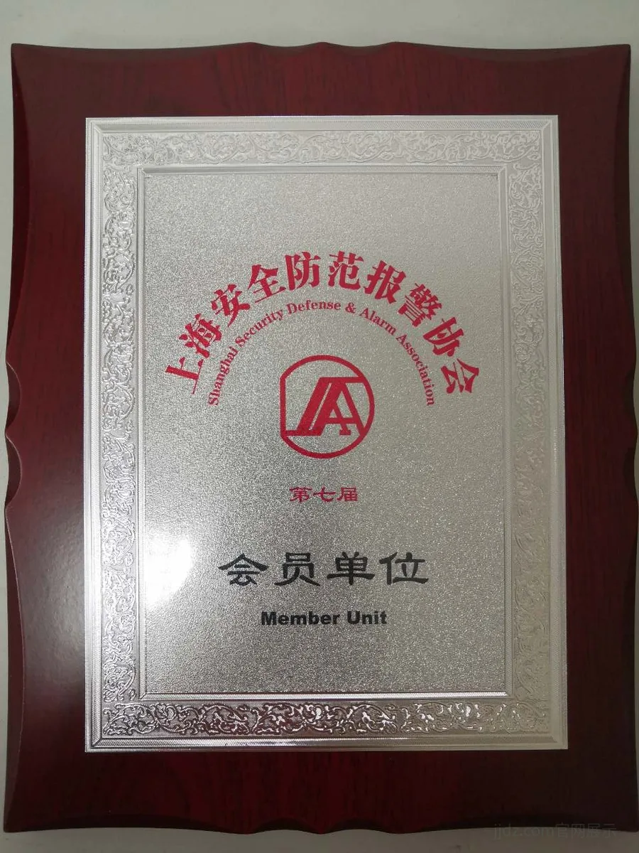 上海市安全技术防范行业协会会员牌
