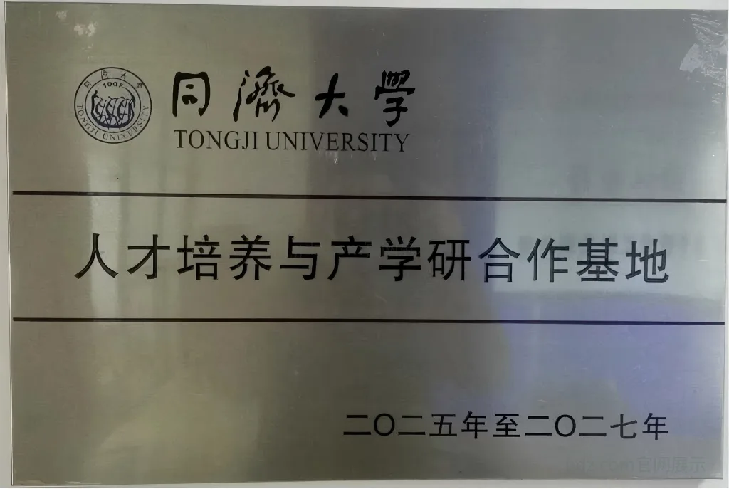 同济大学人才培养与产学研合作基地牌匾